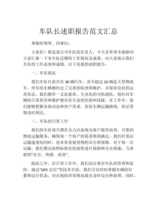 车队长述职报告范文汇总