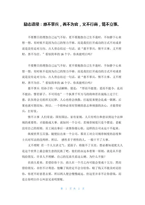 励志语录：慈不掌兵，善不为官，义不行商，情不立事。