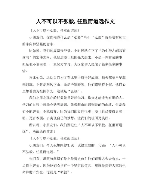人不可以不弘毅,任重而道远作文