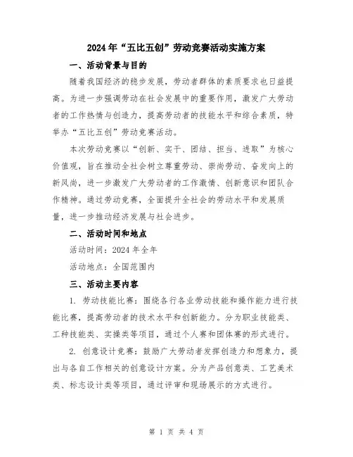 2024年“五比五创”劳动竞赛活动实施方案