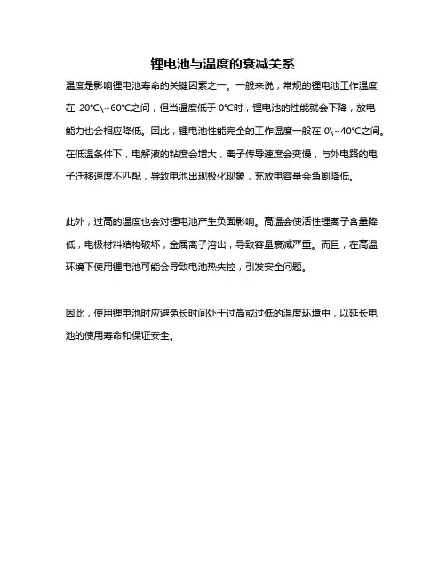 锂电池与温度的衰减关系