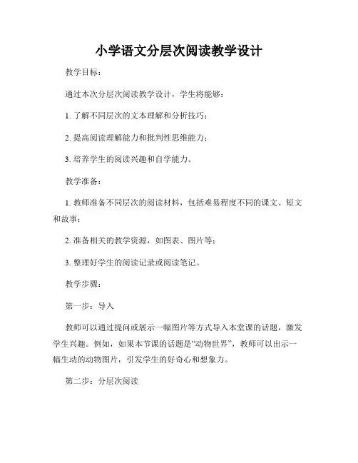 小学语文分层次阅读教学设计
