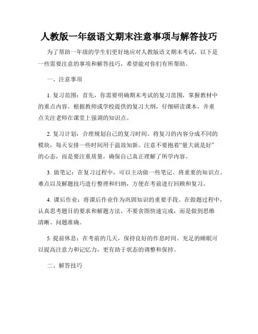 人教版一年级语文期末注意事项与解答技巧
