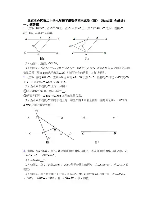 北京丰台区第二中学七年级下册数学期末试卷（篇）（Word版 含解析）