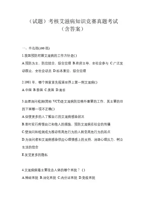 (试题)考核艾滋病知识竞赛真题考试(含答案)