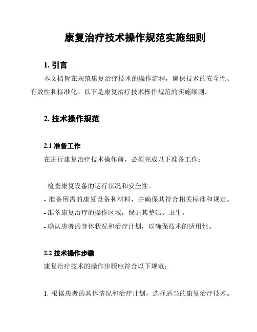康复治疗技术操作规范实施细则