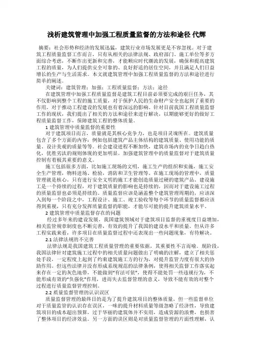 浅析建筑管理中加强工程质量监督的方法和途径 代辉