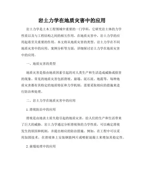 岩土力学在地质灾害中的应用
