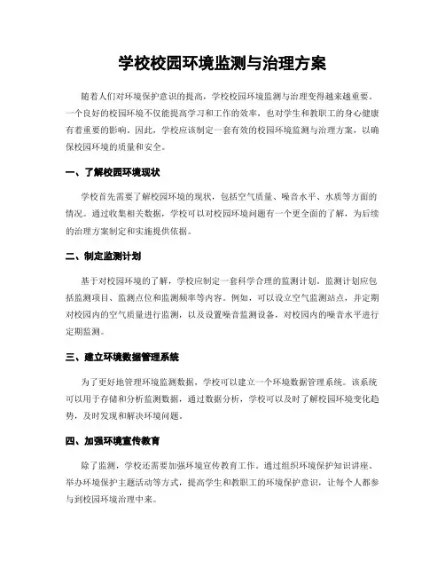学校校园环境监测与治理方案