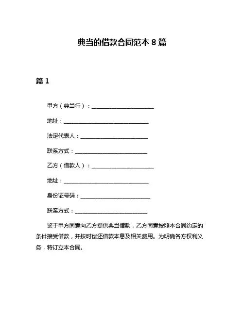 典当的借款合同范本8篇