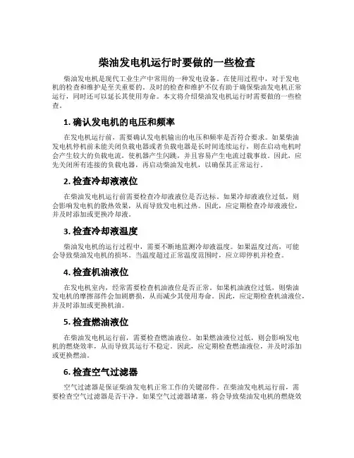 柴油发电机运行时要做的一些检查