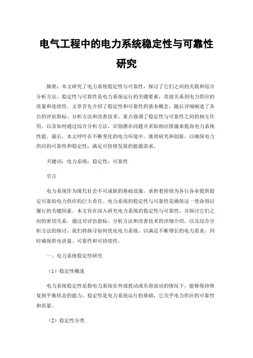 电气工程中的电力系统稳定性与可靠性研究