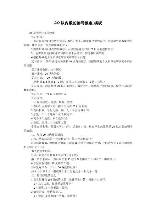 20以内数的读写教案_模板