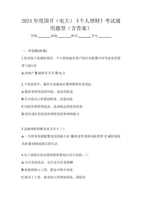 2024年度国开(电大)《个人理财》考试通用题型(含答案)