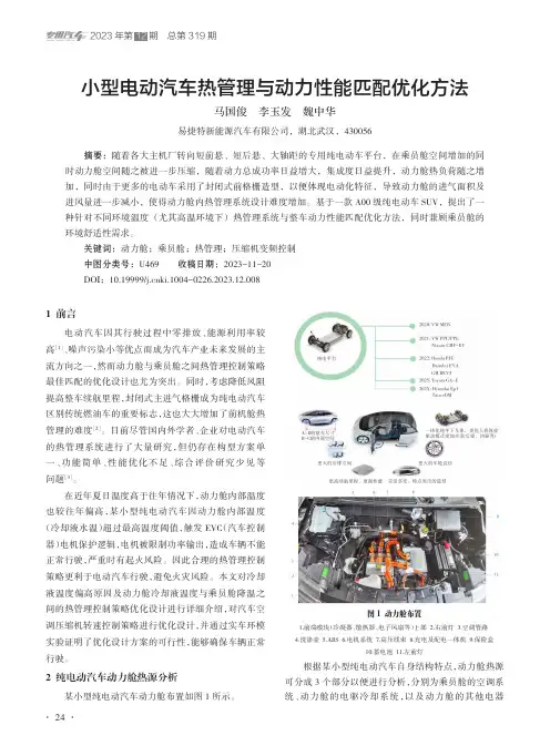 小型电动汽车热管理与动力性能匹配优化方法
