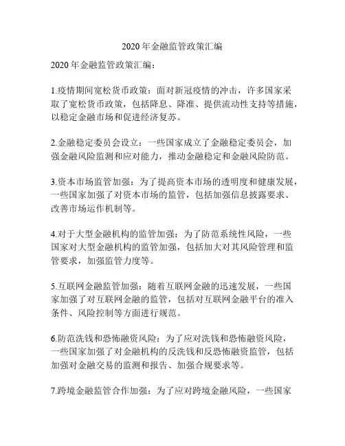 2020年金融监管政策汇编