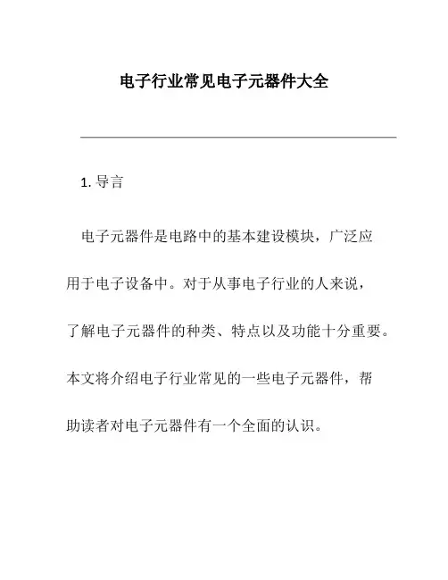 电子行业常见电子元器件大全