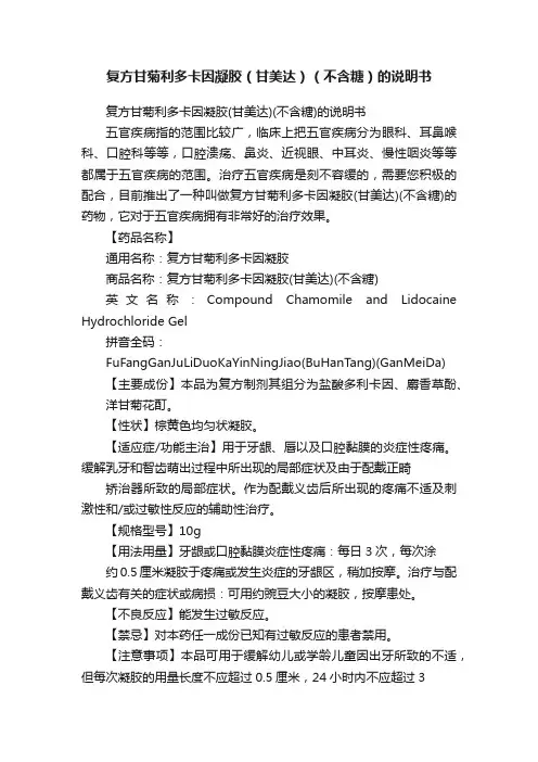 复方甘菊利多卡因凝胶（甘美达）（不含糖）的说明书