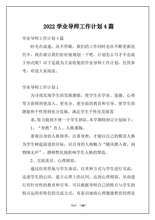 2022学业导师工作计划4篇