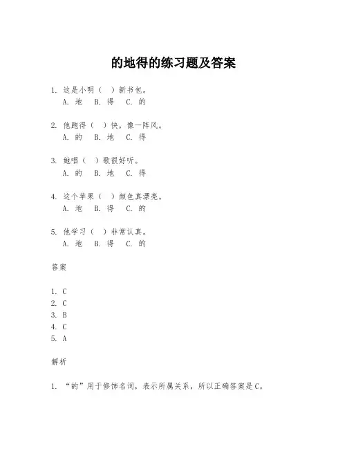 的地得的练习题及答案