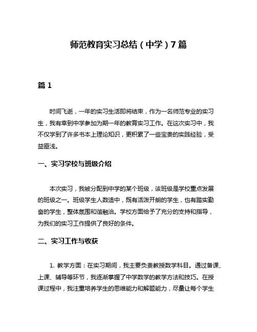 师范教育实习总结(中学)7篇