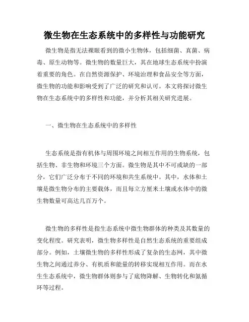 微生物在生态系统中的多样性与功能研究