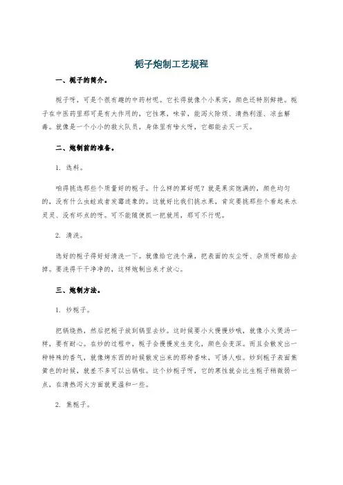 栀子炮制工艺规程