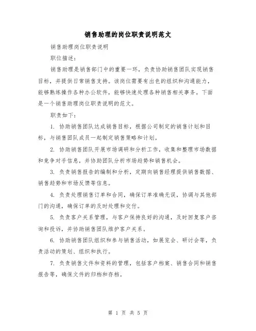 销售助理的岗位职责说明范文（3篇）