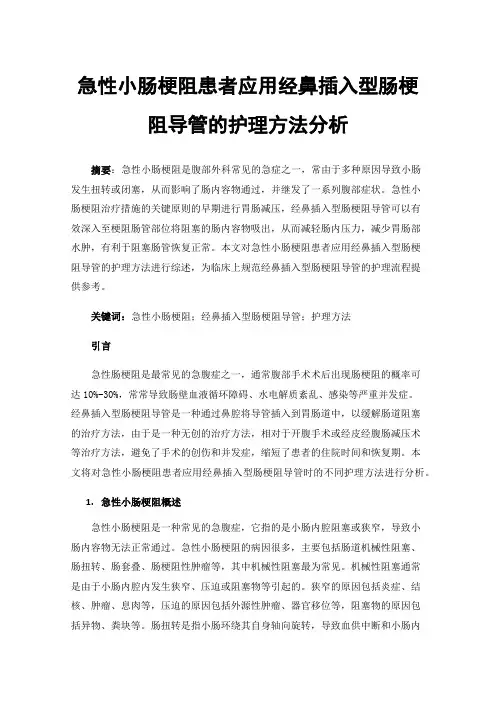 急性小肠梗阻患者应用经鼻插入型肠梗阻导管的护理方法分析