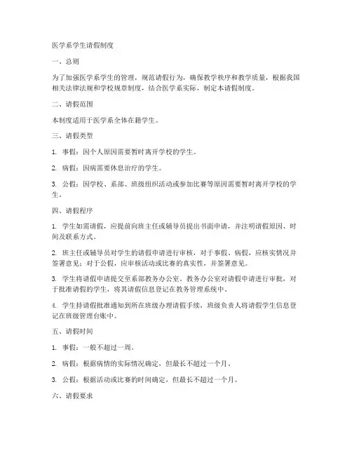 医学系学生请假制度范本