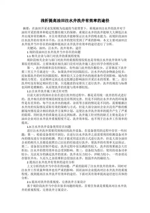 浅析提高油田注水井洗井有效率的途径