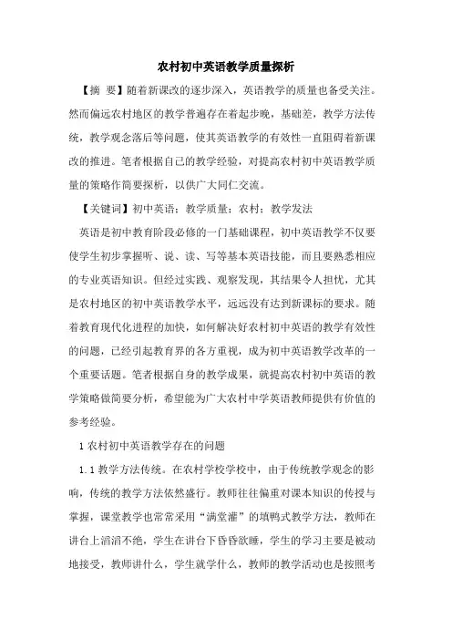农村初中英语教学质量探析