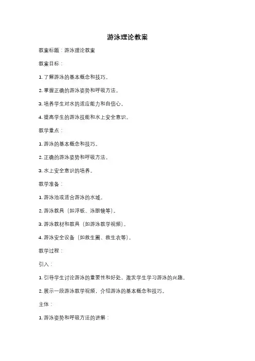 游泳理论教案