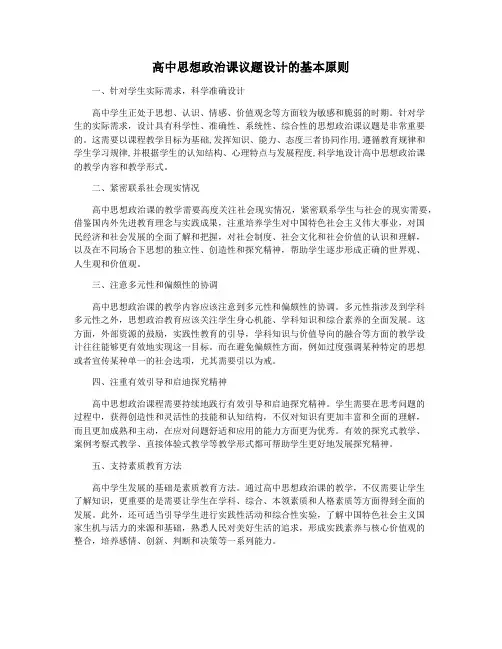 高中思想政治课议题设计的基本原则