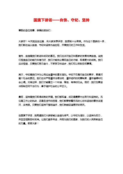 国旗下讲话——自信、守纪、坚持