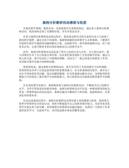 案例分析教研活动感想与收获