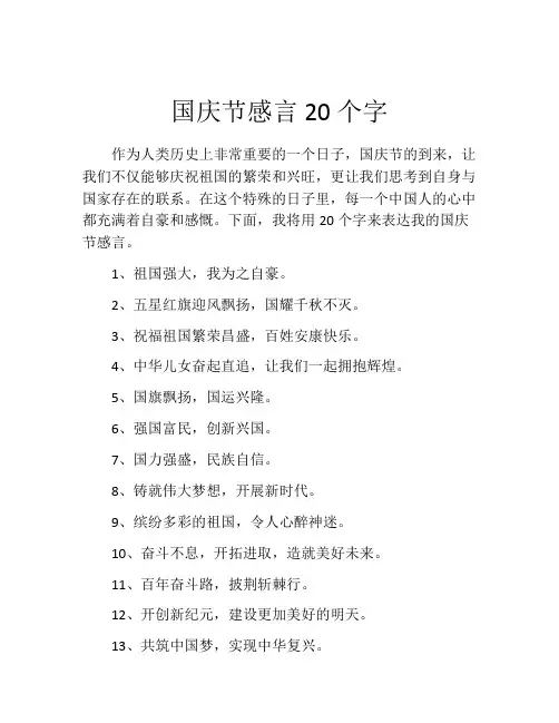 国庆节感言20个字