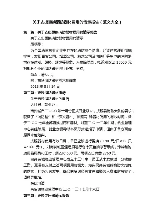 关于支出更换消防器材费用的请示报告（范文大全）