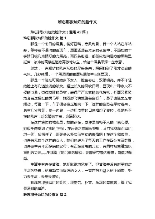 难忘那张灿烂的脸作文（通用42篇）