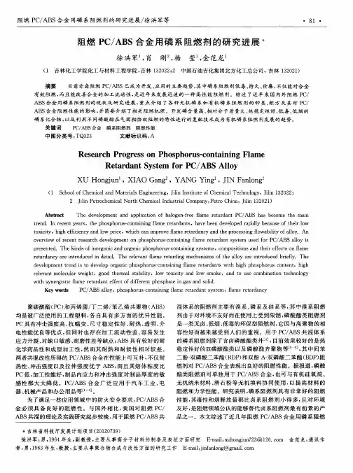 阻燃PC／ABS合金用磷系阻燃剂的研究进展