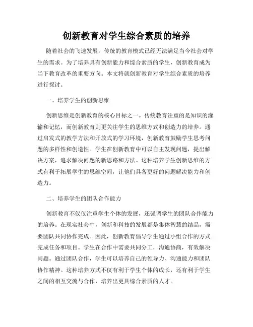 创新教育对学生综合素质的培养