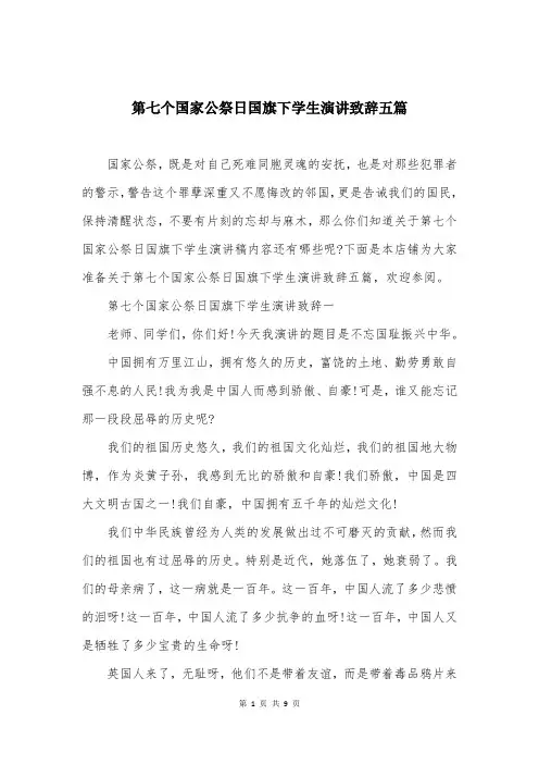 第七个国家公祭日国旗下学生演讲致辞五篇