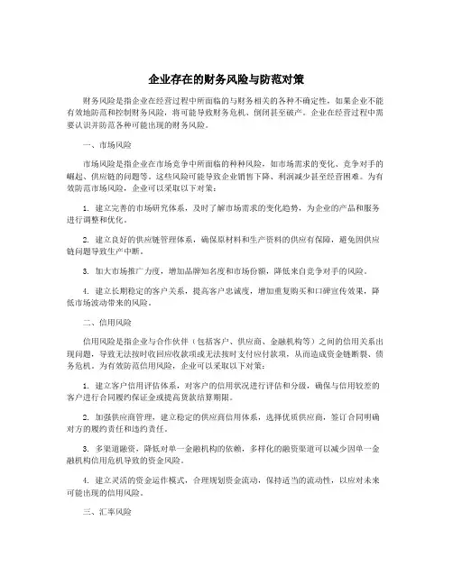 企业存在的财务风险与防范对策
