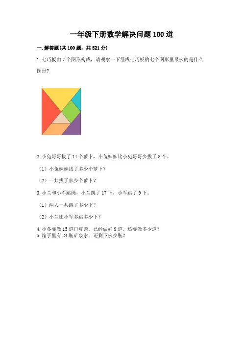 一年级下册数学解决问题100道及解析答案