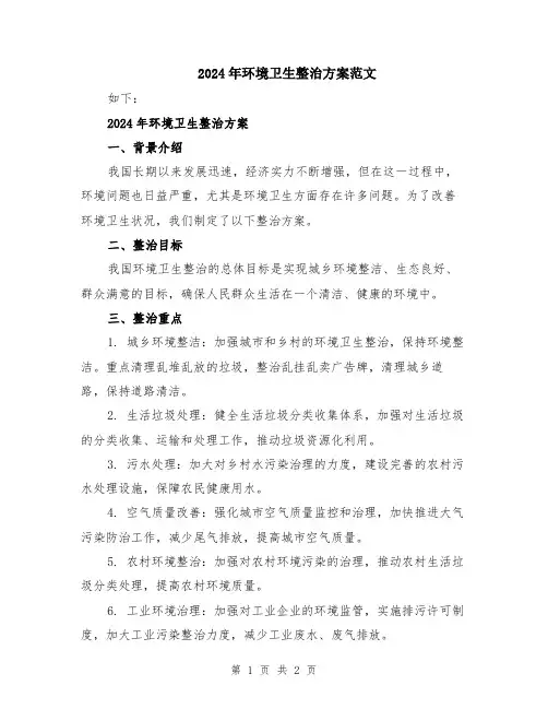 2024年环境卫生整治方案范文