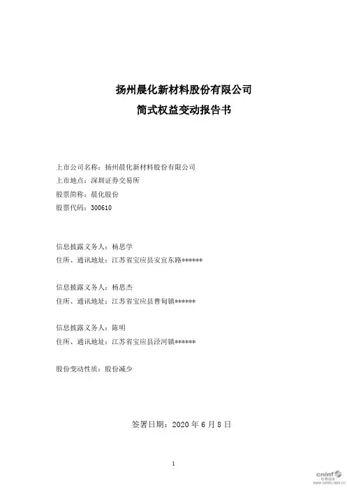 晨化股份：简式权益变动报告书