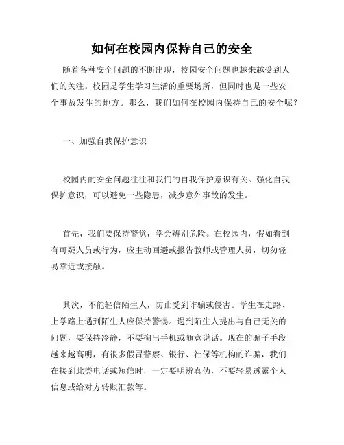 如何在校园内保持自己的安全