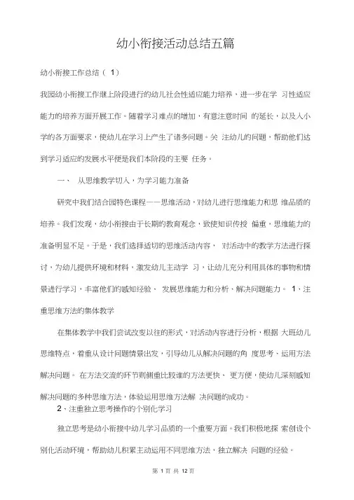 幼小衔接活动总结五篇