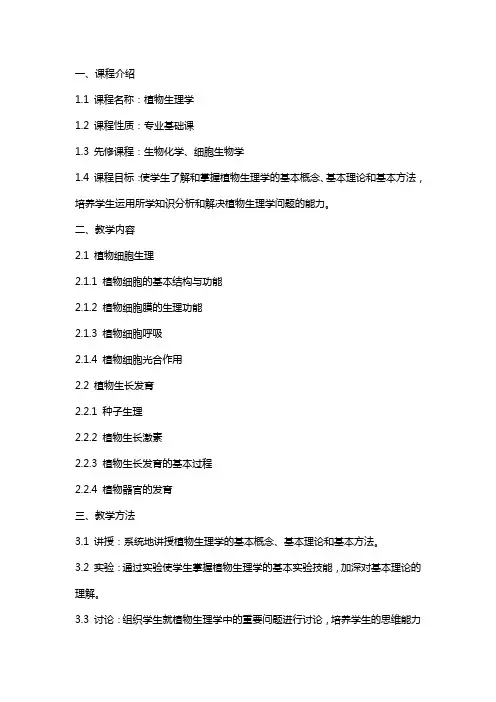 【大学课件】植物生理学电子教案