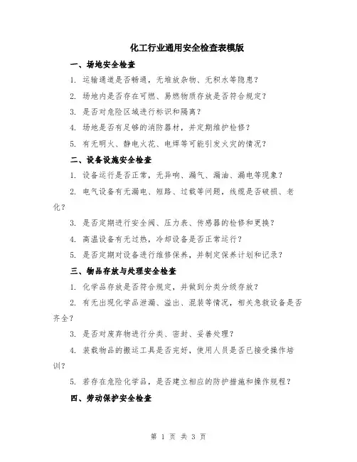化工行业通用安全检查表模版